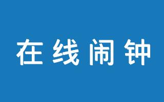 在线闹钟工具