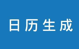 在线心语日历批量生成工具