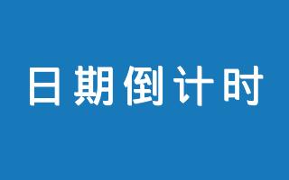 在线日期倒计时工具