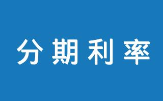 在线信用卡花呗分期真实年化利率速查表