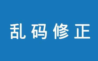 在线CSV中文乱码修正工具