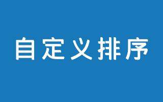 在线文本列表项自定义排序工具