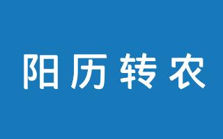 在线阳历转农历工具