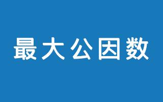 在线最大公因数计算器