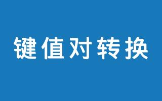 在线Excel转键值对对象JSON工具