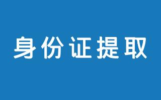 在线身份证号码批量提取工具