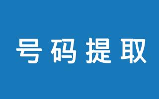 在线数字号码提取工具