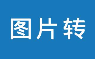 在线FontAwesome转图片工具