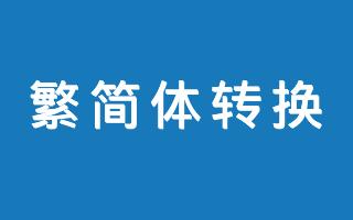 在线中文繁简体转换工具