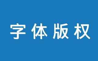 在线字体版权查询工具