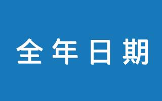 在线全年日期生成器