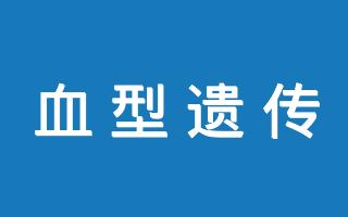 在线血型遗传规律速查表