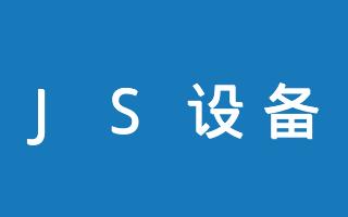 在线JS设备屏幕参数检测工具