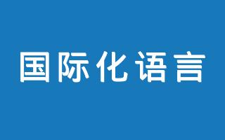 在线国际化多语言参考大全速查表