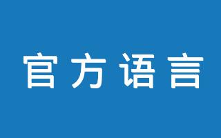 全世界各国官方语言大全一览表