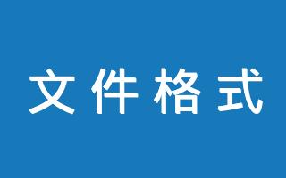 MimeType文件格式速查表