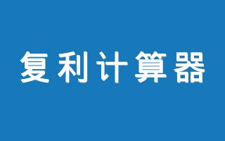 在线复利计算器
