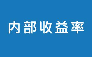 在线内部收益率IRR计算器