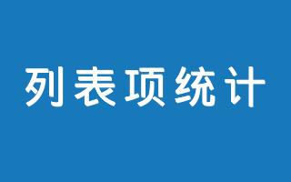 在线文本列表项统计工具