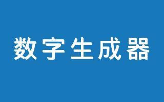 在线连续数字批量生成器