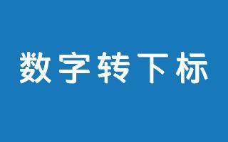 在线数字下标转换工具