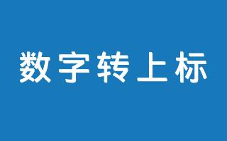 在线数字上标转换工具