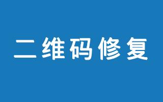 在线二维码修复工具