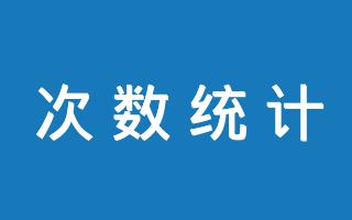 在线文本出现次数统计工具