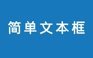在线简单文本框工具