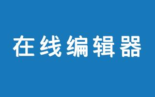 在线TinyMCE富文本编辑器