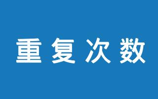 在线文本指定字符串重复次数统计工具