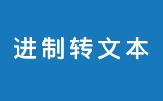 在线2-36进制转文本工具