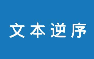文本逆序翻转工具