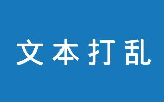 文本随机打乱工具