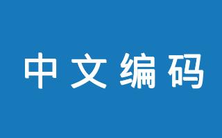 在线中文转Unicode工具