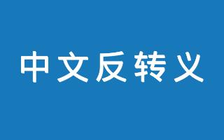 在线中文Unicode还原工具