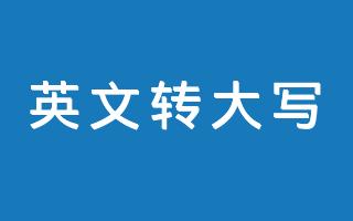 在线英文转大写工具