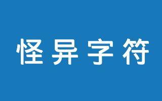 在线怪异字符对比查找工具