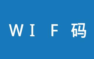 在线WIFI二维码生成器