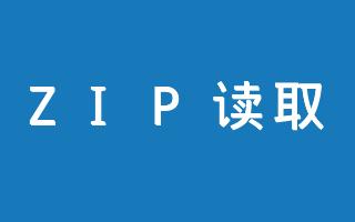 在线ZIP文件列表读取工具